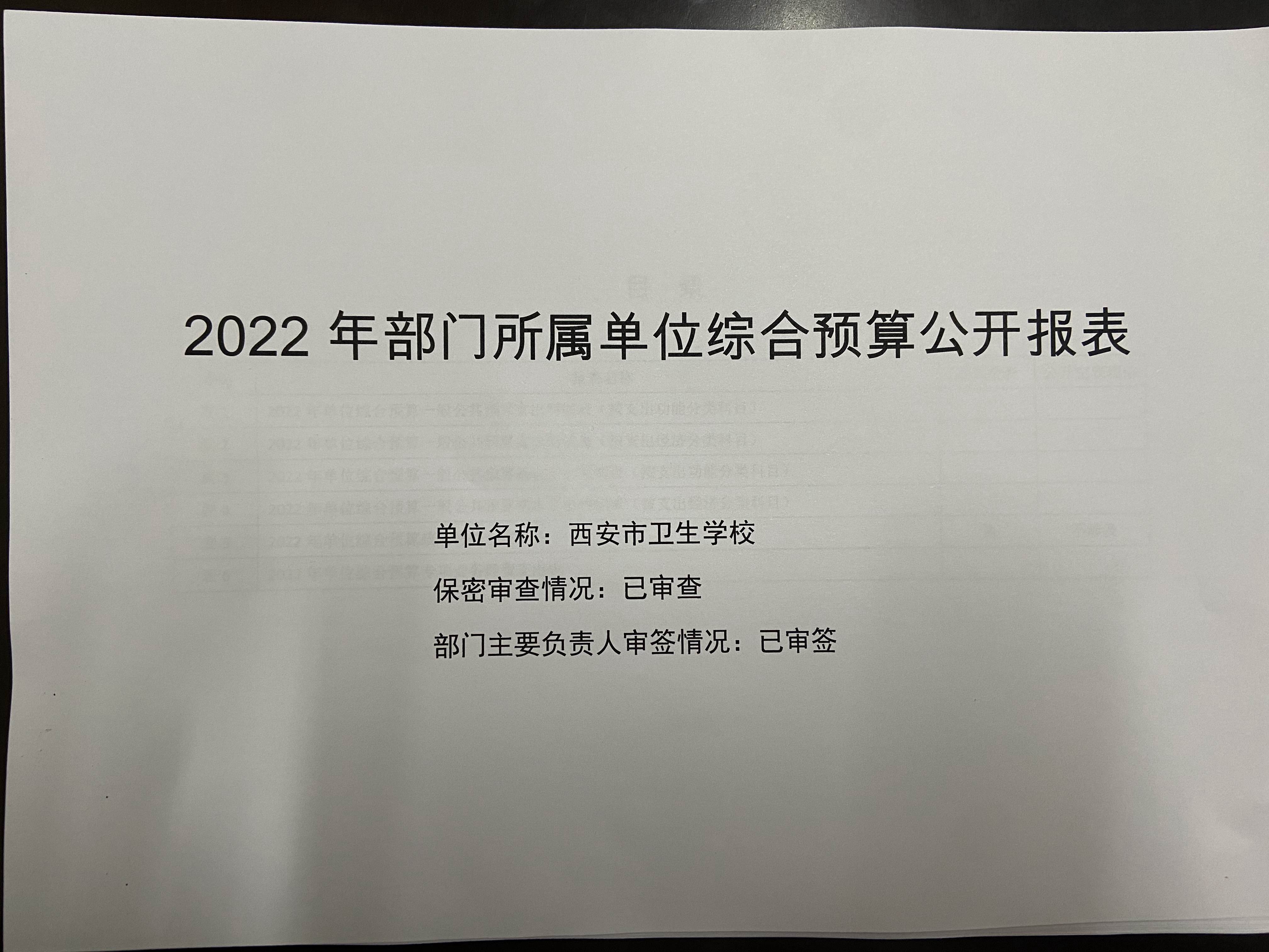西安市卫生学校预算公开文件(图1)