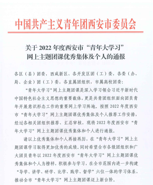 喜报 祝贺我校学生团支部荣获西安市“青年大学习”网上主题团课优秀组织(图1)