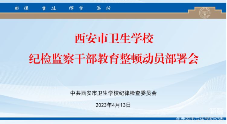 【专题会议】市卫校纪委召开纪检监察干部教育整顿动员部署会(图1)