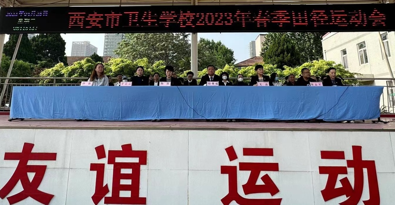 驰骋赛场，青春飞扬——西安市卫生学校成功举办2023年春季田径运动会(图1)