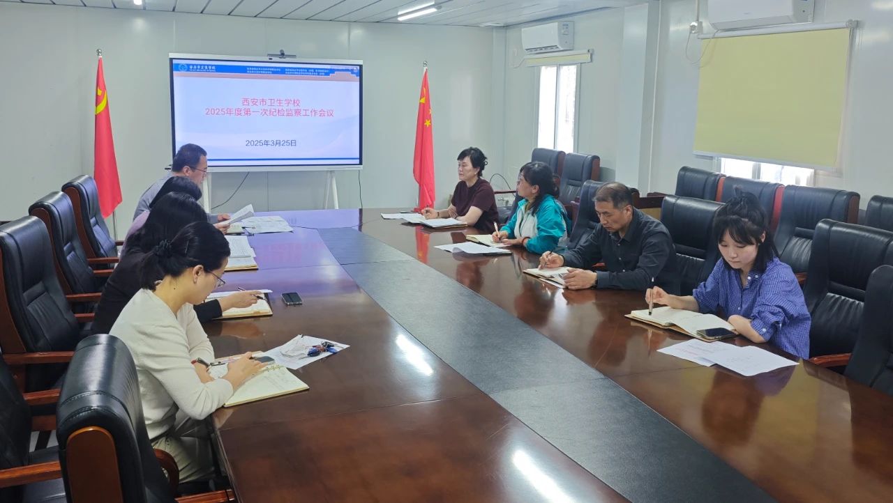 西安市卫生学校召开2025年度第一次纪检监察工作会议(图1)