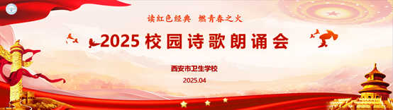 西安市卫生学校2025校园诗歌朗诵会暨颁奖仪式圆满收官(图1)