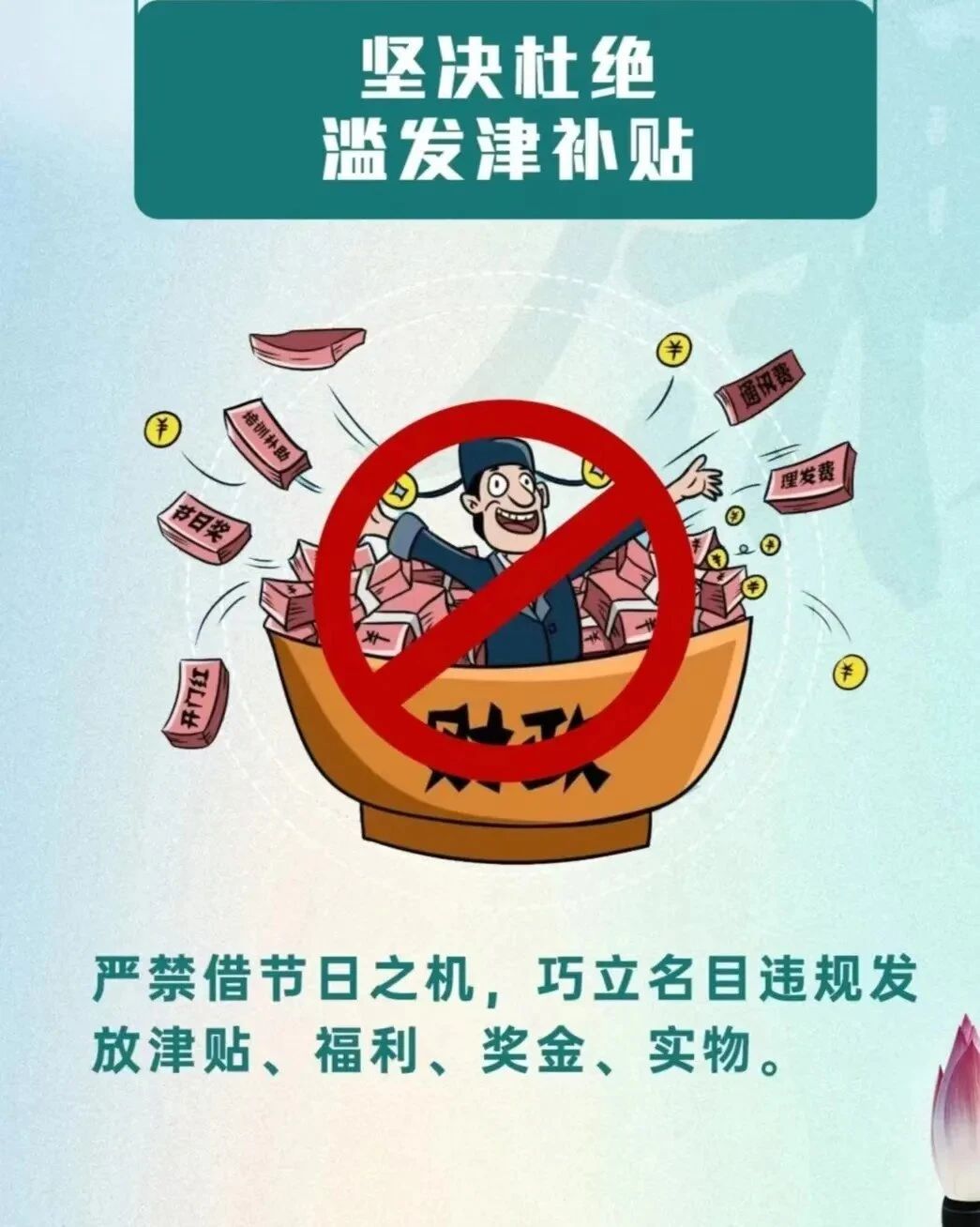 廉洁过五一，清风伴假期——西安市卫生学校2025年“五一”劳动节廉洁提醒(图1)