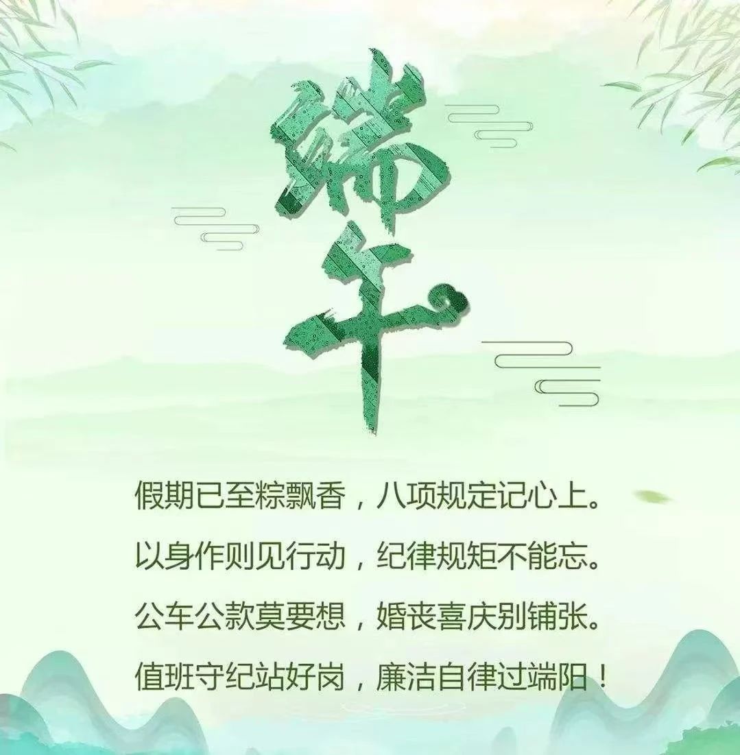 过传统端午，扬廉洁清风——西安市卫生学校端午节廉洁提醒(图1)